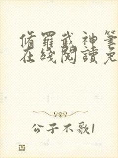 修罗武神笔趣阁在线阅读免费