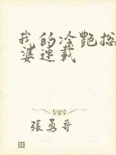 我的冷艳总裁老婆连载封面