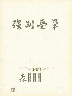 强制受孕封面
