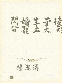 闪婚生子后被老公宠上天 短剧
