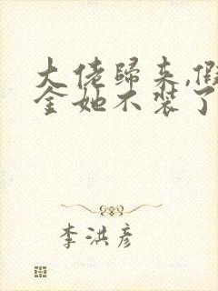 大佬归来,假千金她不装了全文阅读免费