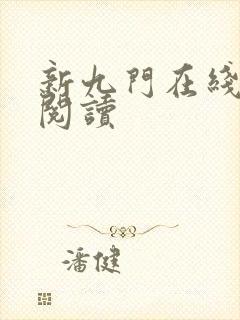 新九门在线全文阅读