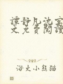 谭静凡沈宴西全文免费阅读封面