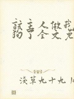 该主人做我的小狗了全文免费阅读
