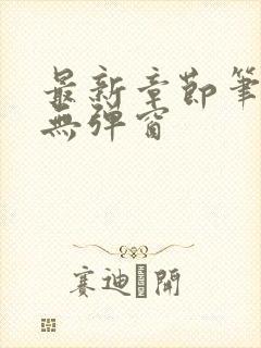 最新章节笔趣阁无弹窗