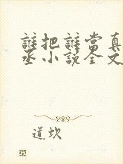 谁把谁当真水千丞小说全文免费阅读