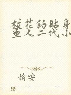 校花的贴身高手鱼人二代小说全文