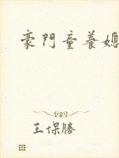 豪门童养媳