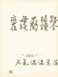 恋母不归路小说在线阅读全文