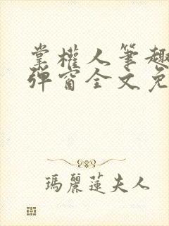 掌权人笔趣阁无弹窗全文免费阅读
