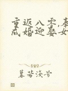 重返八零,奉子成婚迎娶女大学生小说