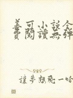 姜可小说全文免费阅读无弹窗