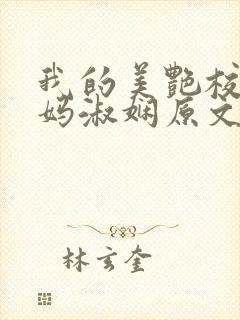 我的美艳校长妈妈淑娴原文封面