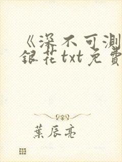 《深不可测》金银花txt免费阅读封面