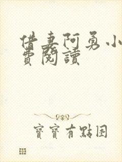 借妻阿勇小说免费阅读