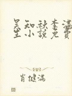 吴知秋李满仓重生小说免费阅读