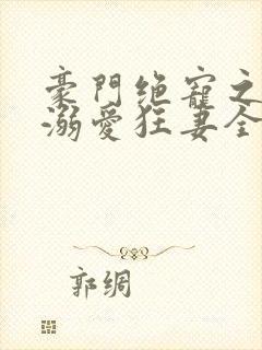 豪门绝宠之峥少溺爱狂妻全封面