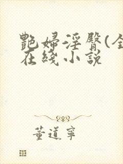 艳妇淫臀(全)在线小说