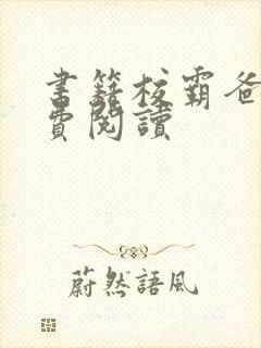 书籍校霸爸爸免费阅读