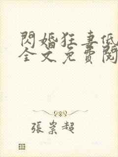 闪婚狂妻低调点全文免费阅读