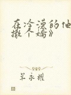 在冷漠的他怀里撒个娇》封面