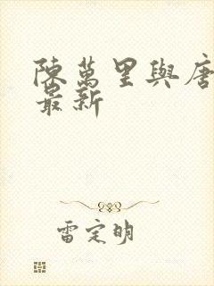 陈万里与唐嫣然最新封面