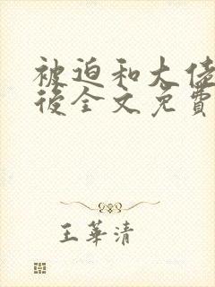 被迫和大佬联姻后全文免费阅读小说