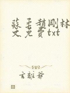 苏柔赵刚林风全文免费txt