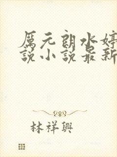 厉元朗水婷月小说小说最新章节阅读