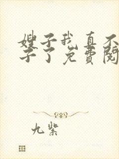 嫂子我真不是傻子了免费阅读9章