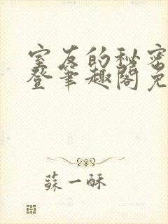 室友的秘密by登笔趣阁免费阅读封面