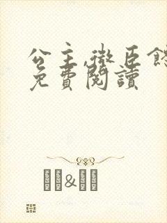 公主,微臣馋了免费阅读