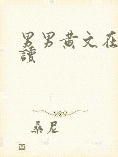 男男黄文在线阅读
