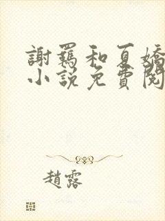 谢羁和夏娇娇的小说免费阅读全文