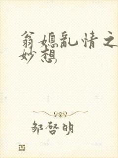 翁媳乱情之奇思妙想