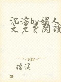 沉沦by媚人全文免费阅读
