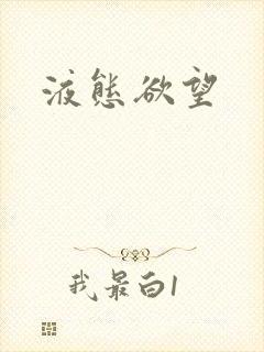 液态欲望封面