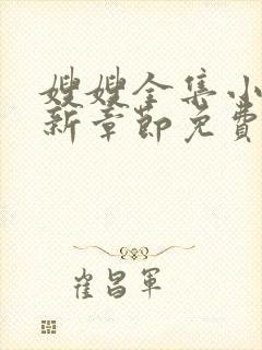 嫂嫂全集小说最新章节免费阅读