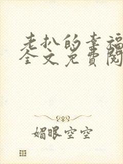 老扒的幸福生活全文免费阅读