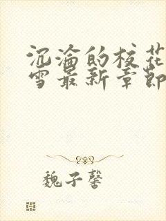 沉沦的校花洛千雪最新章节内容封面
