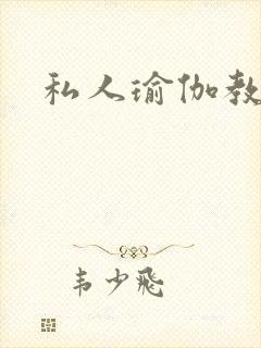 私人瑜伽教练