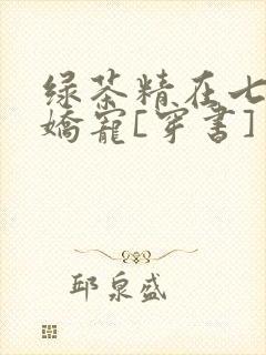 绿茶精在七零被娇宠[穿书]