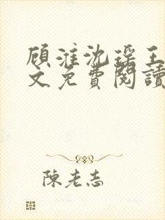 顾淮沈瑶王姨全文免费阅读