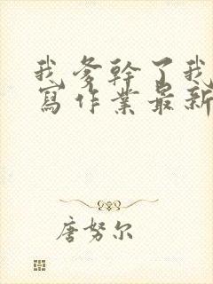 我爹干了我再去写作业最新章节封面