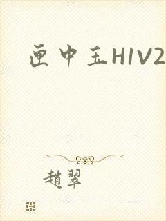 匣中玉H1V2封面
