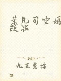 叶凡司空嫣然无改版封面
