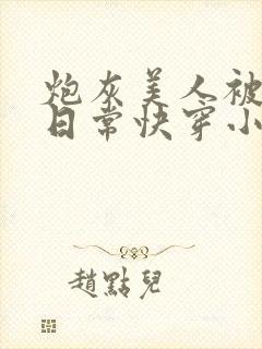 炮灰美人被浇灌日常快穿小说免费阅读封面