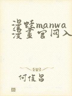 漫蛙manwa漫画官网入口免费下载