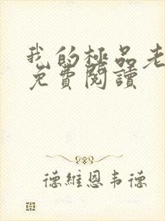 我的极品老婆 免费阅读
