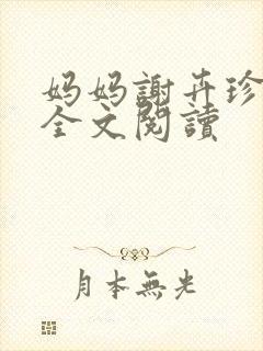 妈妈谢卉珍小说全文阅读封面